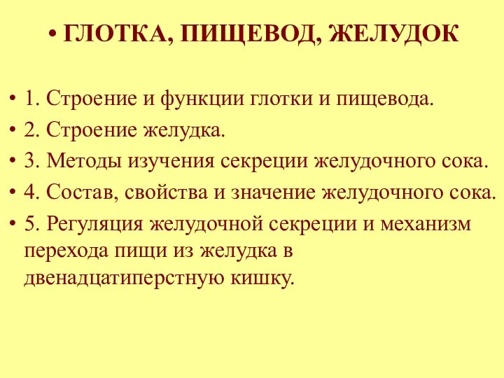 ГЛОТКА, ПИЩЕВОД, ЖЕЛУДОК 1. Строение и функции глотки и пищевода. 2.