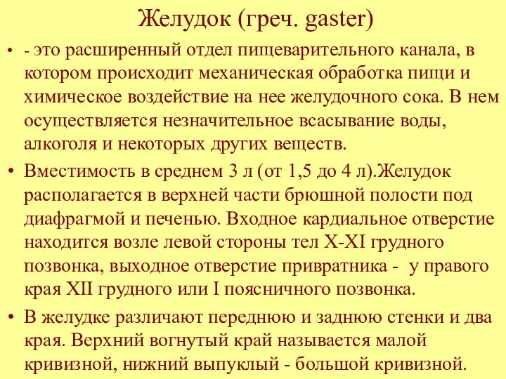 Желудок (греч. gaster) - это расширенный отдел пищеварительного канала, в котором