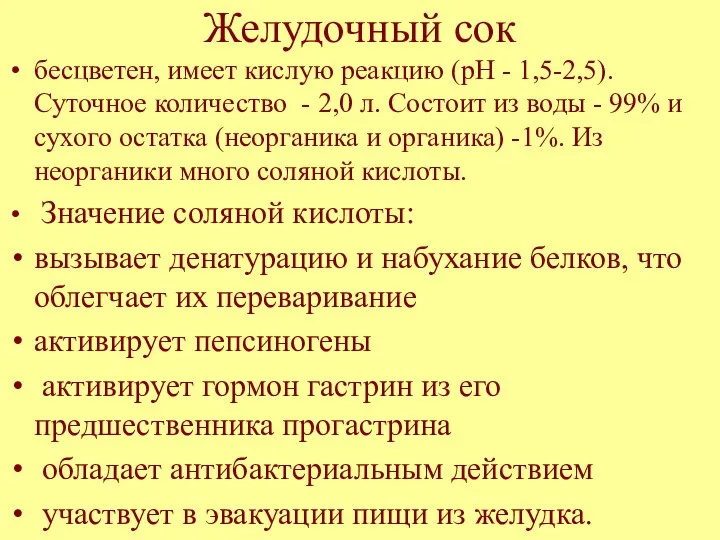 Желудочный сок бесцветен, имеет кислую реакцию (рН - 1,5-2,5). Суточное количество