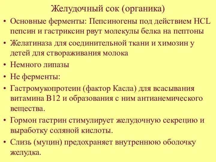 Желудочный сок (органика) Основные ферменты: Пепсиногены под действием HCL пепсин и