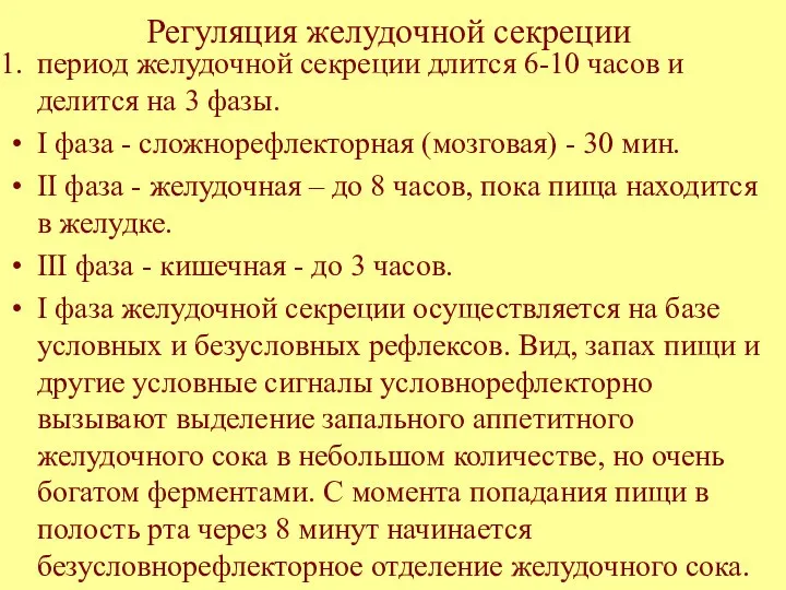 Регуляция желудочной секреции период желудочной секреции длится 6-10 часов и делится