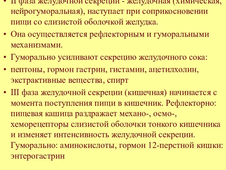 II фаза желудочной секреции - желудочная (химическая, нейрогуморальная), наступает при соприкосновении