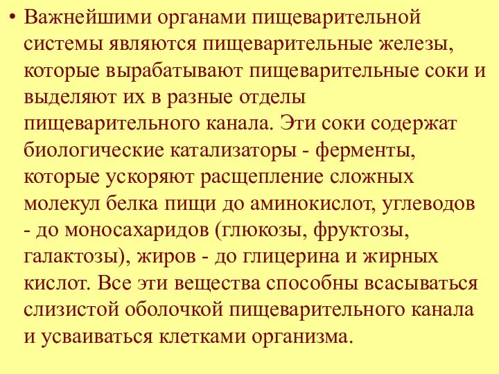 Важнейшими органами пищеварительной системы являются пищеварительные железы, которые вырабатывают пищеварительные соки