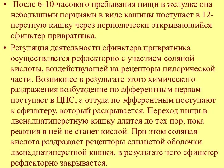 После 6-10-часового пребывания пищи в желудке она небольшими порциями в виде