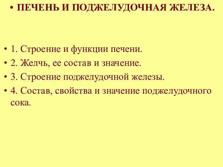 ПЕЧЕНЬ И ПОДЖЕЛУДОЧНАЯ ЖЕЛЕЗА. 1. Строение и функции печени. 2. Желчь,