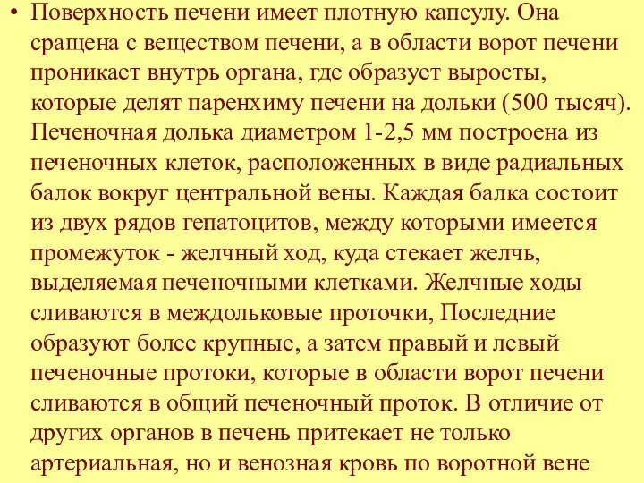 Поверхность печени имеет плотную капсулу. Она сращена с веществом печени, а