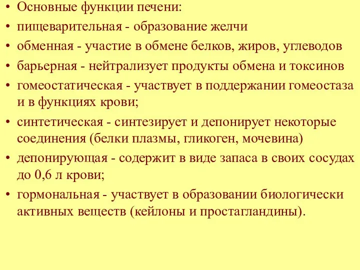 Основные функции печени: пищеварительная - образование желчи обменная - участие в