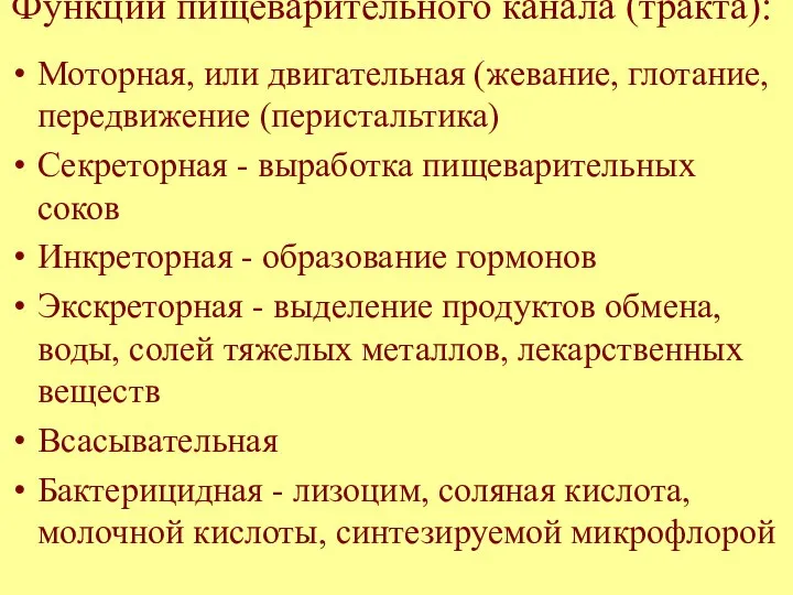 Функции пищеварительного канала (тракта): Моторная, или двигательная (жевание, глотание, передвижение (перистальтика)