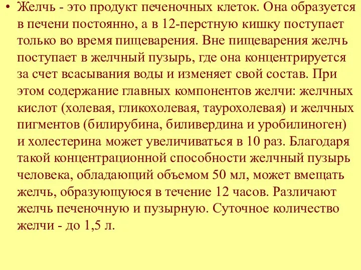 Желчь - это продукт печеночных клеток. Она образуется в печени постоянно,