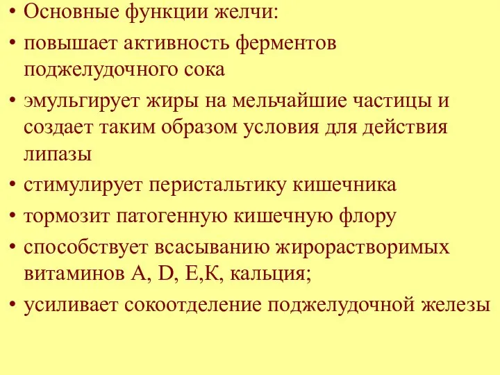 Основные функции желчи: повышает активность ферментов поджелудочного сока эмульгирует жиры на