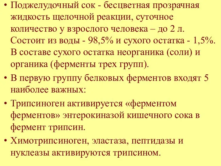 Поджелудочный сок - бесцветная прозрачная жидкость щелочной реакции, суточное количество у