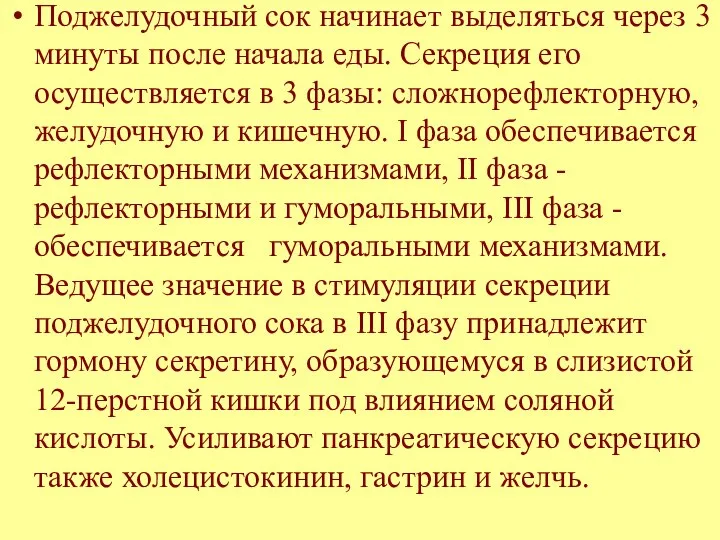 Поджелудочный сок начинает выделяться через 3 минуты после начала еды. Секреция