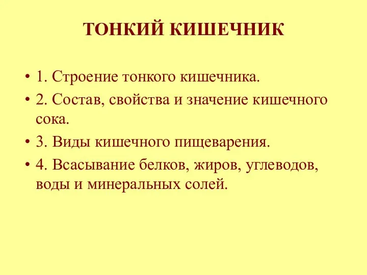 ТОНКИЙ КИШЕЧНИК 1. Строение тонкого кишечника. 2. Состав, свойства и значение