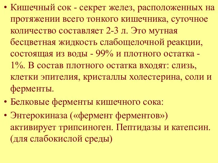 Кишечный сок - секрет желез, расположенных на протяжении всего тонкого кишечника,