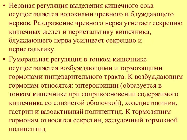 Нервная регуляция выделения кишечного сока осуществляется волокнами чревного и блуждающего нервов.