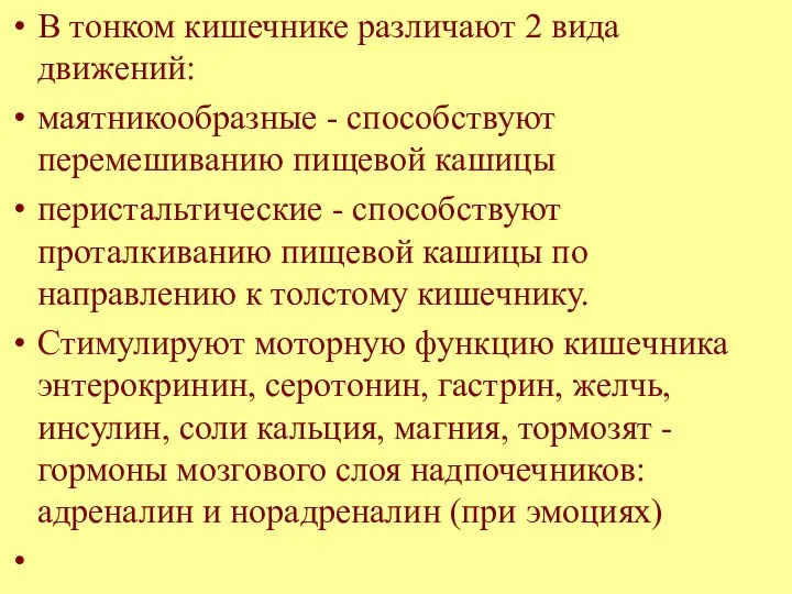 В тонком кишечнике различают 2 вида движений: маятникообразные - способствуют перемешиванию