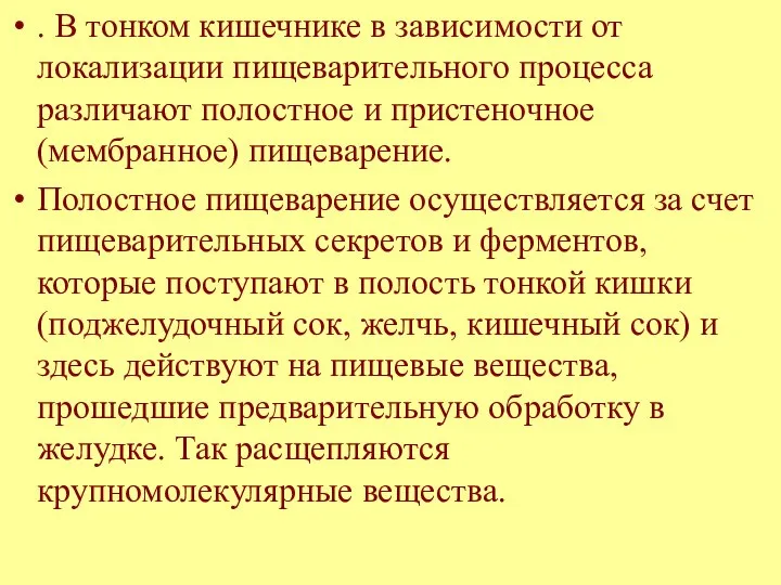 . В тонком кишечнике в зависимости от локализации пищеварительного процесса различают