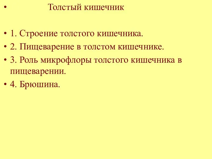 Толстый кишечник 1. Строение толстого кишечника. 2. Пищеварение в толстом кишечнике.