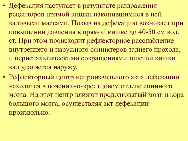 Дефекация наступает в результате раздражения рецепторов прямой кишки накопившимися в ней