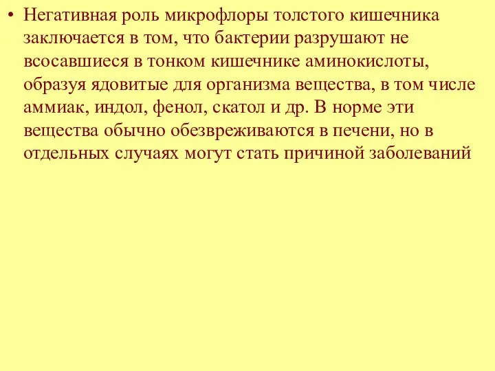 Негативная роль микрофлоры толстого кишечника заключается в том, что бактерии разрушают