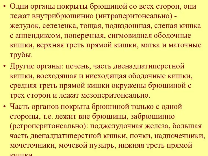 Одни органы покрыты брюшиной со всех сторон, они лежат внутрибрюшинно (интраперитонеально)