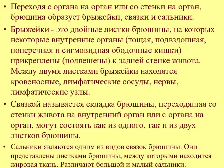 Переходя с органа на орган или со стенки на орган, брюшина