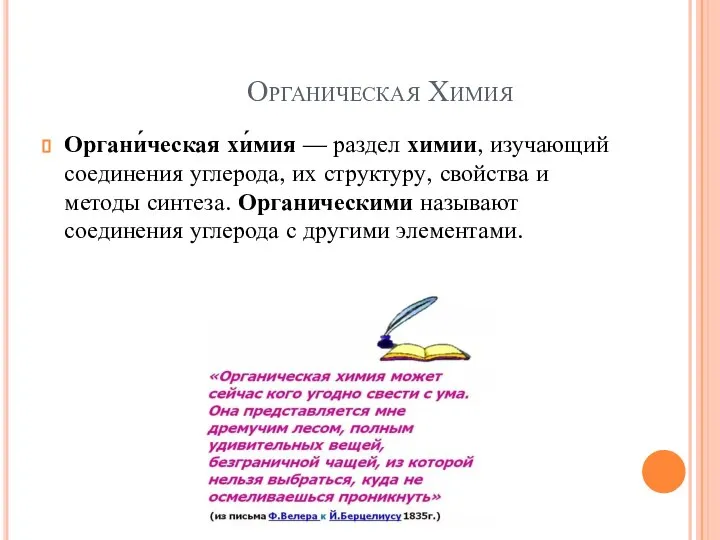 Органическая Химия Органи́ческая хи́мия — раздел химии, изучающий соединения углерода, их