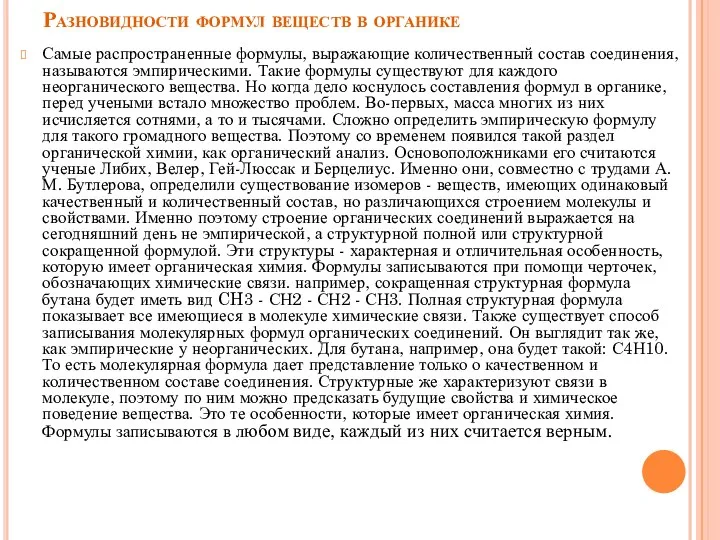 Разновидности формул веществ в органике Самые распространенные формулы, выражающие количественный состав