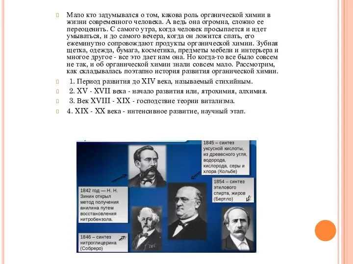 1 Мало кто задумывался о том, какова роль органической химии в