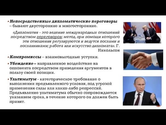 Непосредственные дипломатические переговоры – бывают двусторонние и многосторонние. «Дипломатия - это