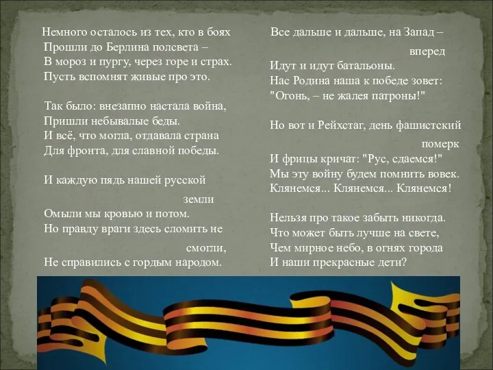 Немного осталось из тех, кто в боях Прошли до Берлина полсвета