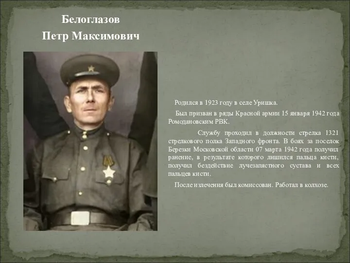 Белоглазов Петр Максимович Родился в 1923 году в селе Уришка. Был