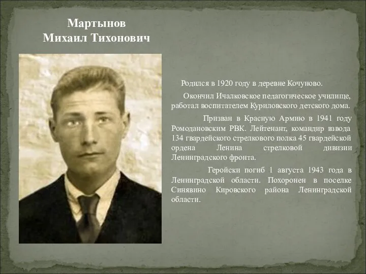Мартынов Михаил Тихонович Родился в 1920 году в деревне Кочуново. Окончил