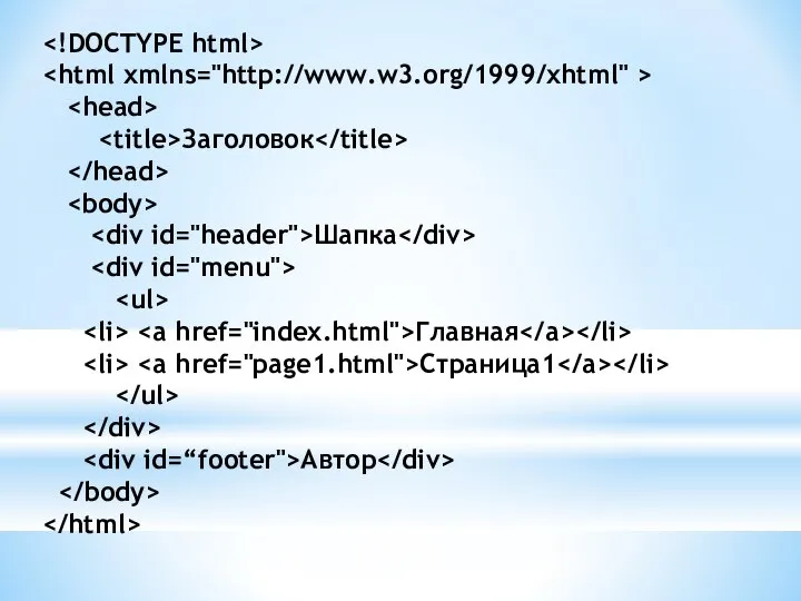 Заголовок Шапка Главная Страница1 Автор