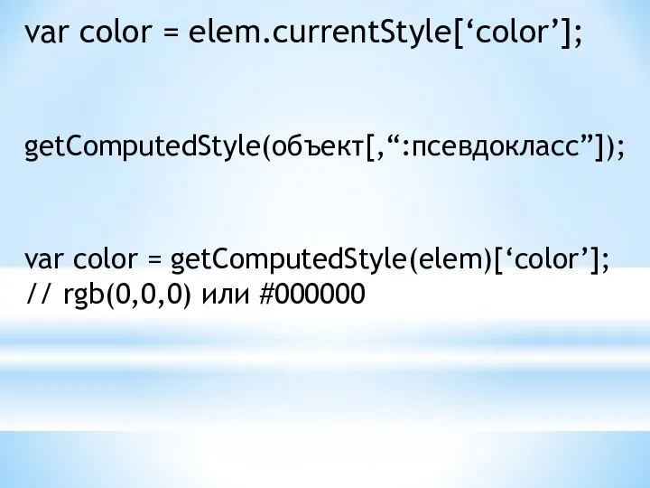 var color = elem.currentStyle[‘color’]; getComputedStyle(объект[,“:псевдокласс”]); var color = getComputedStyle(elem)[‘color’]; // rgb(0,0,0) или #000000