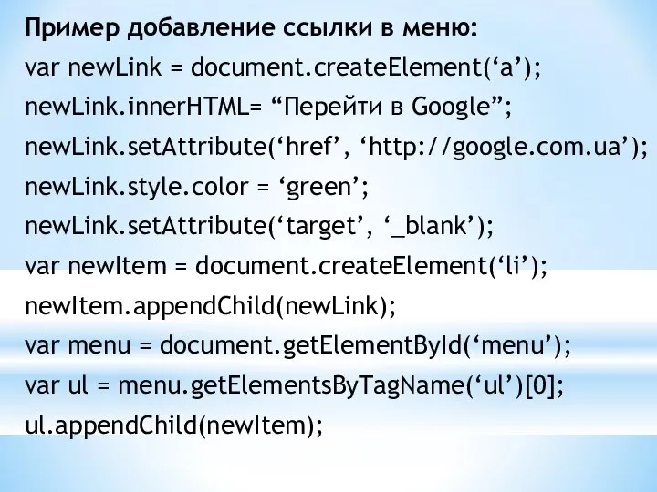 Пример добавление ссылки в меню: var newLink = document.createElement(‘a’); newLink.innerHTML= “Перейти