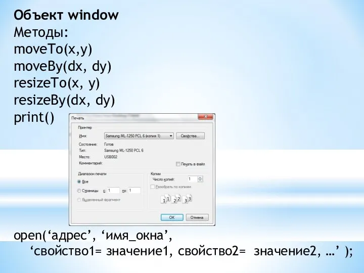 Объект window Методы: moveTo(x,y) moveBy(dx, dy) resizeTo(x, y) resizeBy(dx, dy) print()