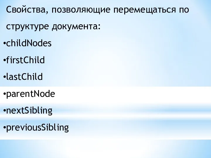 Свойства, позволяющие перемещаться по структуре документа: childNodes firstChild lastChild parentNode nextSibling previousSibling