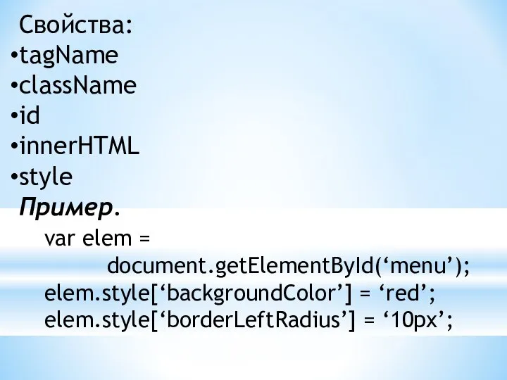 Свойства: tagName className id innerHTML style Пример. var elem = document.getElementById(‘menu’);