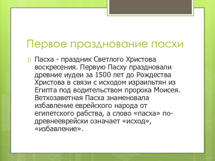 Первое празднование пасхи Пасха - праздник Светлого Христова воскресения. Первую Пасху