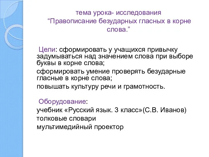 тема урока- исследования “Правописание безударных гласных в корне слова.” Цели: сформировать