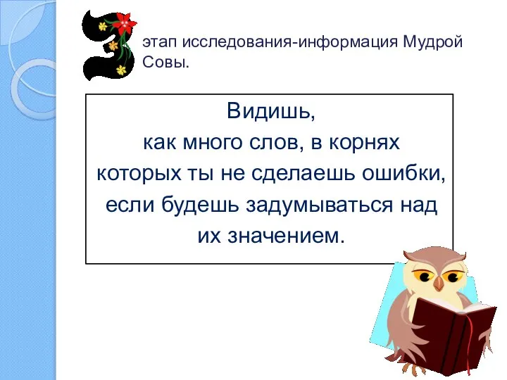 этап исследования-информация Мудрой Совы. Видишь, как много слов, в корнях которых