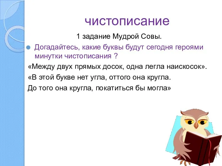 чистописание 1 задание Мудрой Совы. Догадайтесь, какие буквы будут сегодня героями