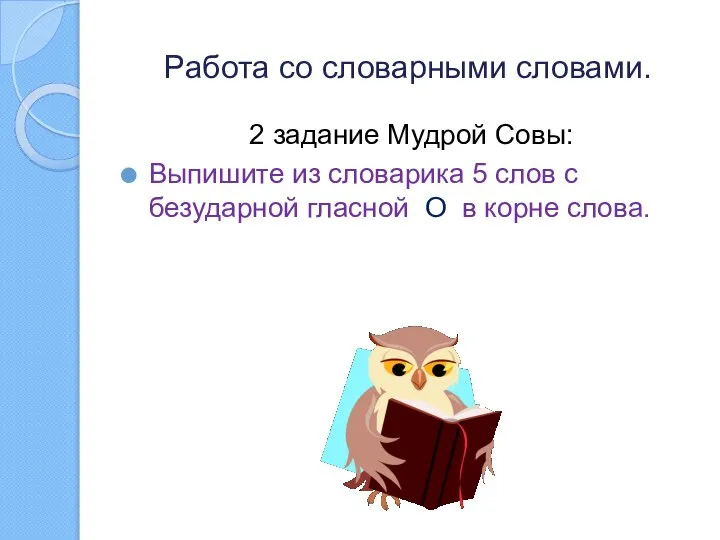 Работа со словарными словами. 2 задание Мудрой Совы: Выпишите из словарика