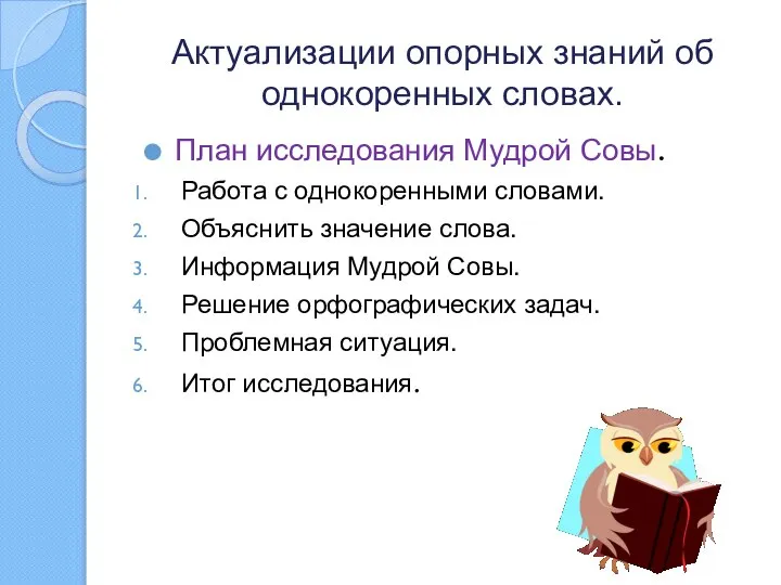 Актуализации опорных знаний об однокоренных словах. План исследования Мудрой Совы. Работа