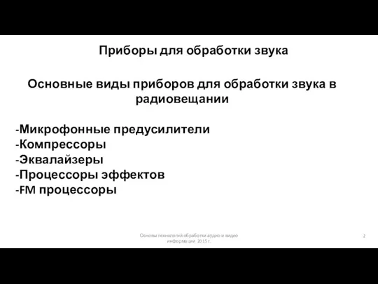 Основы технологий обработки аудио и видео информации 2015 г. Приборы для обработки звука