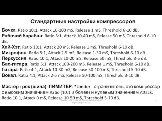 Основы технологий обработки аудио и видео информации 2015 г. Стандартные настройки