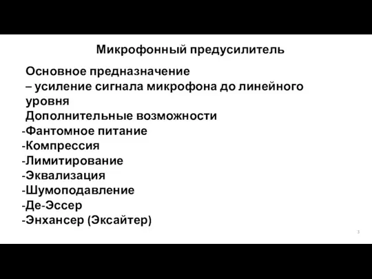 Основы технологий обработки аудио и видео информации 2015 г. Микрофонный предусилитель