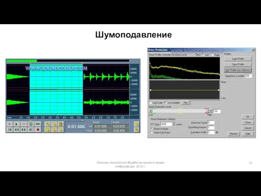 Основы технологий обработки аудио и видео информации 2015 г. Шумоподавление