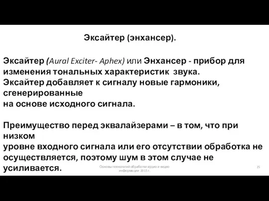 Основы технологий обработки аудио и видео информации 2015 г. Эксайтер (энхансер).